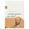 اندیشه اجتماعی گئورگ زیمل، نوشته هورست هله