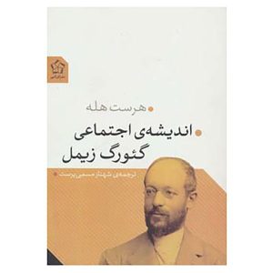 اندیشه اجتماعی گئورگ زیمل، نوشته هورست هله