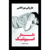 رمان معشوق اسپوتنیک اثر هاروکی موراکامی