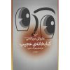 کتاب کتابخانه عجیب اثر هاروکی موراکامی