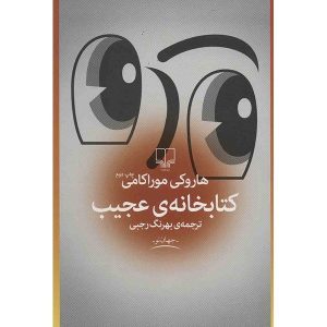 کتاب کتابخانه عجیب اثر هاروکی موراکامی