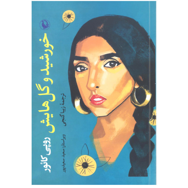 کتاب خورشید و گلهایش اثر روپی کاور (فارسی)