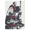 نمایشنامه طوفان اثر ویلیام شکسپیر