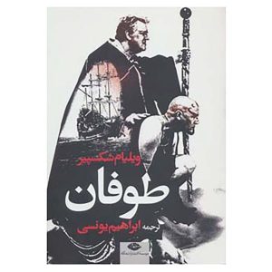 نمایشنامه طوفان اثر ویلیام شکسپیر
