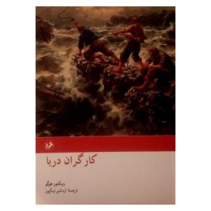 رمان زحمتکشان دریا اثر ویکتور هوگو