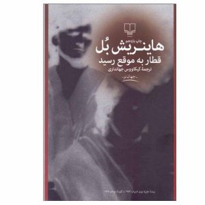 قطار به موقع بود اثر هاینریش بل (فارسی)
