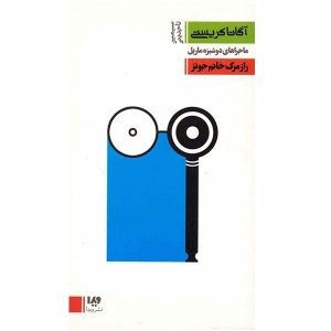 قتل‌های باشگاه سه‌شنبه اثر آگاتا کریستی (فارسی)