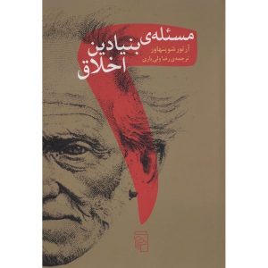 دو مسئله اساسی اخلاق نوشته آرتور شوپنهاور