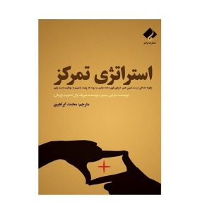 کتاب استراتژی نهایی تمرکز اثر مارتین میدوز