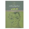 کتاب نام‌ناپذیر اثر ساموئل بکت (فارسی)