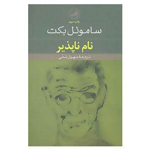 کتاب نام‌ناپذیر اثر ساموئل بکت (فارسی)