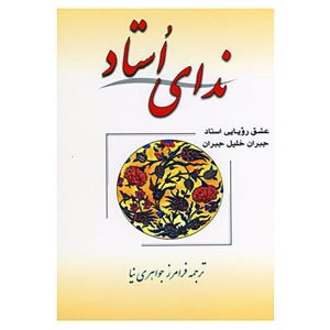 کتاب صدای استاد اثر جبران خلیل جبران (فارسی)