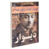 رمان دیوار اثر ژان پل سارتر