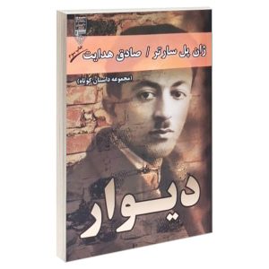 رمان دیوار اثر ژان پل سارتر