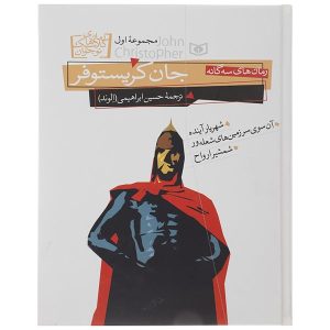 رمان کوه‌های سفید ۱ اثر جان کریستوفر