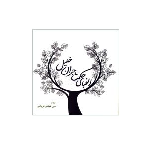 کتاب حکمت خلیل جبران اثر خلیل جبران