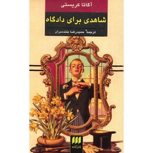 شاهد دادستان اثر آگاتا کریستی