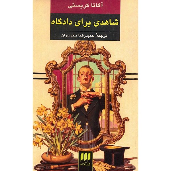 شاهد دادستان اثر آگاتا کریستی