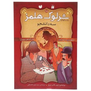 ماجراجویی سه دانشجو اثر آرتور کانن دویل