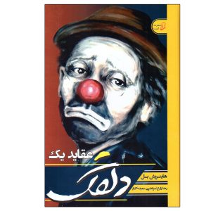 دلقک اثر هاینریش بل (نسخه فارسی)
