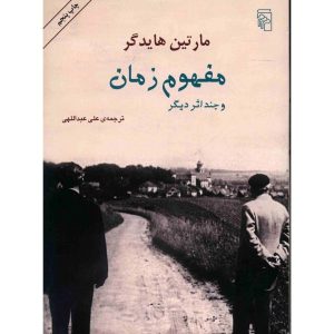 کتاب مفهوم زمان اثر مارتین هایدگر