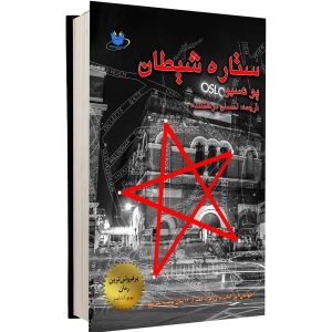 ستاره شیاطین، رمانی از یو نسبو (نسخه فارسی)