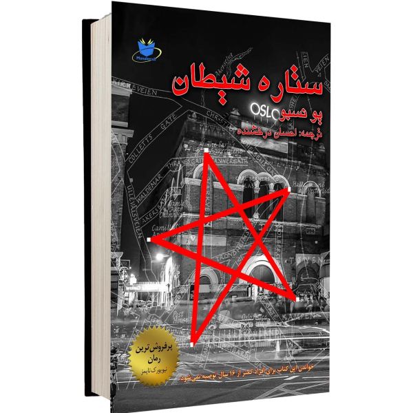 ستاره شیاطین، رمانی از یو نسبو (نسخه فارسی)