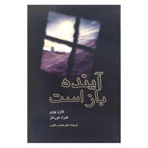 آینده گشوده است، نوشته کارل پوپر (نسخه فارسی)
