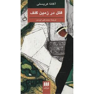 کتاب قتل در لینک‌ها اثر آگاتا کریستی