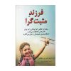 کودک خوش‌بین اثر مارتین سلیگمن