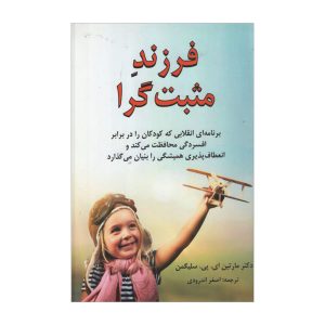 کودک خوش‌بین اثر مارتین سلیگمن