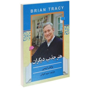 کتاب قدرت جذبه اثر برایان تریسی