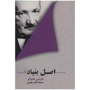 اصل بنیاد نوشته مارتین هایدگر