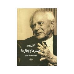 حدس‌ها و ابطال‌ها، نوشته‌ی کارل پوپر