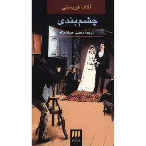 کتاب آنها این کار را با آینه‌ها انجام می‌دهند اثر آگاتا کریستی