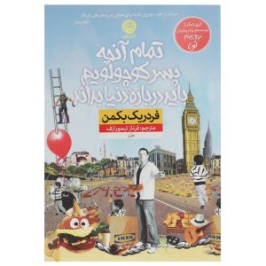 چیزهایی که پسرم باید درباره دنیا بداند کتاب ما در برابر شما اثر فردریک بکمن (فارسی)