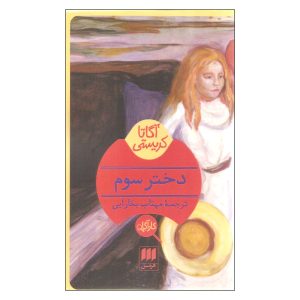 کتاب دختر سوم اثر آگاتا کریستی (نسخه فارسی)