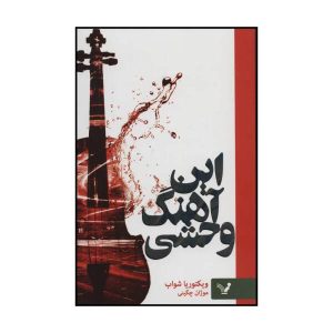 کتاب «این ترانه وحشی» نوشته وی. ای. شواب (فارسی)