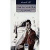 رمان تراژدی سه پرده‌ای اثر آگاتا کریستی (فارسی)