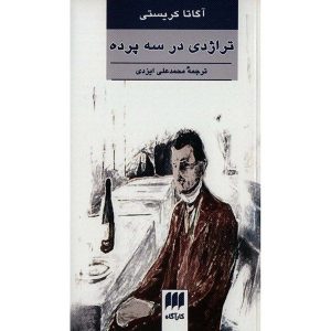 رمان تراژدی سه پرده‌ای اثر آگاتا کریستی (فارسی)