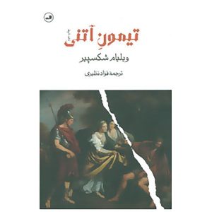 نمایشنامه تیمون آتنی اثر ویلیام شکسپیر