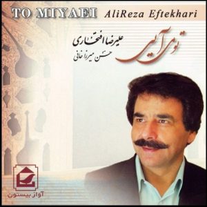 آلبوم موسیقی تو میایی از علیرضا افتخاری
