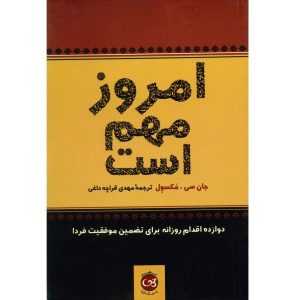 کتاب «امروز مهم است» نوشته جان سی. مکسول (فارسی)