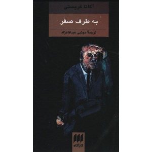 کتاب به سوی صفر اثر آگاتا کریستی