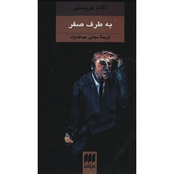 کتاب به سوی صفر اثر آگاتا کریستی