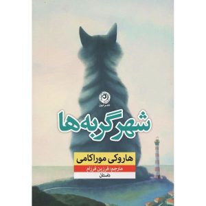 کتاب شهر گربه‌ها اثر هاروکی موراکامی (فارسی)