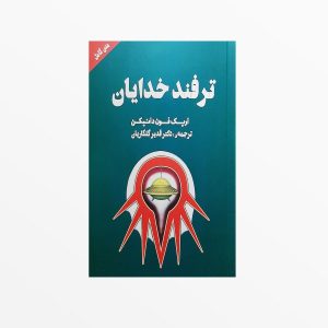 کتاب ترفند خدایان اثر اریش فون دانیکن (فارسی)