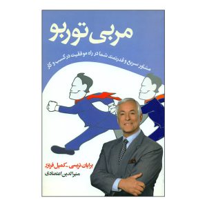 کتاب توربوکوچ اثر برایان تریسی (فارسی)