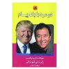 کتاب دو مرد، یک پیام اثر رابرت کیوساکی