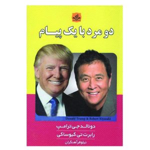 کتاب دو مرد، یک پیام اثر رابرت کیوساکی